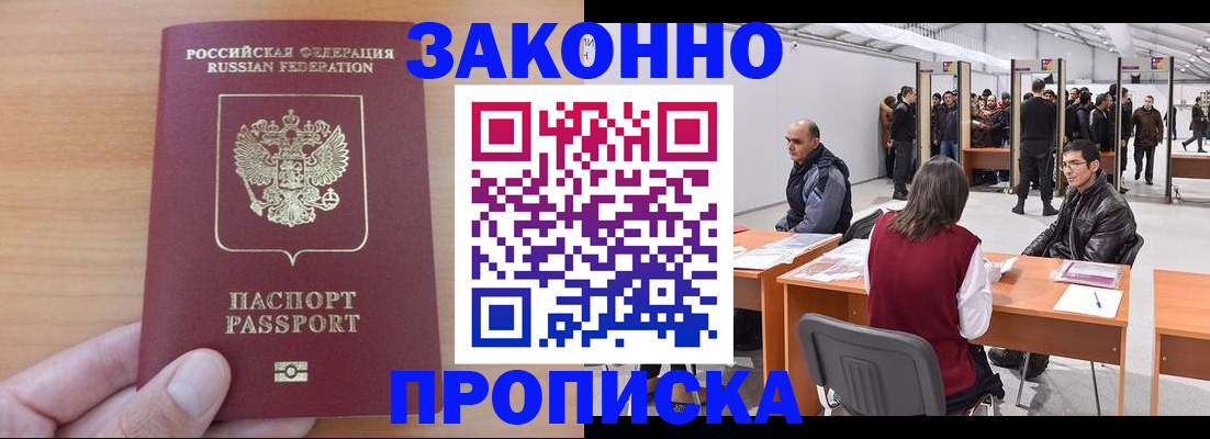 прописка 2025 в Балашове